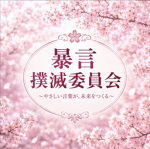 暴言撲滅委員会/Rant Eradication
