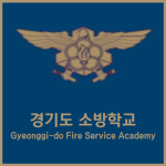 -Republic of Korea Gyeonggido Fire Service Academy