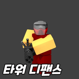 타워 디팬스