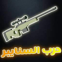 حرب السنايبر | العرب icon
