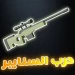 حرب السنايبر | العرب icon