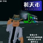 和光巴士