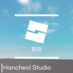 한철 스튜디오 | 회의