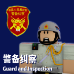 [AGP] 警备纠察 | Guard and Inspection