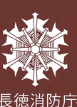 長徳県消防｜Chotoku Prefecture Fire Department