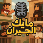 [🎙️] مايك الجيران