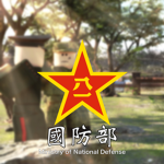 中華人民共和國國防部 | Ministry of Defense