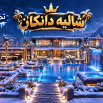 ❄️شالية دانكان / تحديث❄️