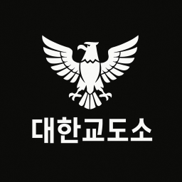 대한교도소