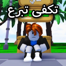 تكفى تبرع لي روبوكس | العرب icon