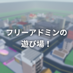 フリーアドミンの遊び場！