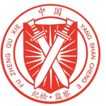 【CCDI】国家中央纪检委 CHINA