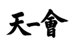 天一會
