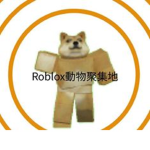 Roblox動物聚集地