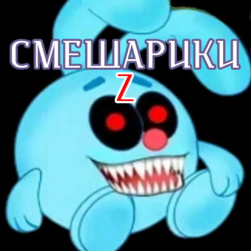 [Мини Обнова] Смешарики Z (Хоррор)
