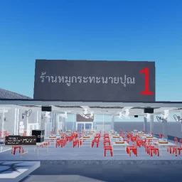 เตาถ่านหมูกระทะ สาขา1 [อัปเดตใหม่!] icon