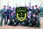 ·中华人民共和国武装警察部队·