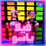 🎉 فيلا ياسو | اولاد و بنات ادمن مجاني 🎶