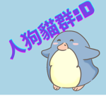 人狗貓群:D
