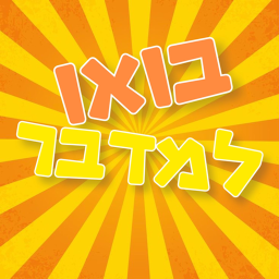 בואו למדבר