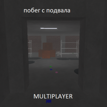 побег с подвала multiplayer