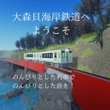 大森貝海岸鉄道(廃線)