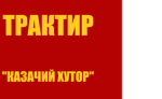Трактир "Казачий хутор"