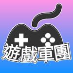 遊戲軍團