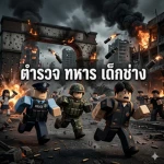 ทหารไทยเพื่อนใจดี [ RP ] Group Thumbnail