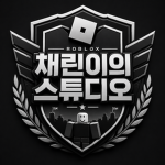 채린이의 스튜디오