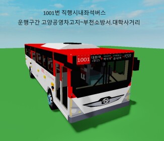 1001번 광역버스 고양공영차고지 부천소방서.대학사거리