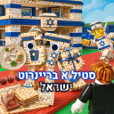 סטיל א בריינרוט ישראל[🇮🇱]