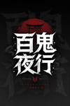 HYAKKI YAKO |百鬼夜行|