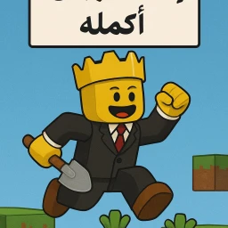 باركور اذا كملته انت رجال{جديد} icon