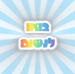 בואו לנשום