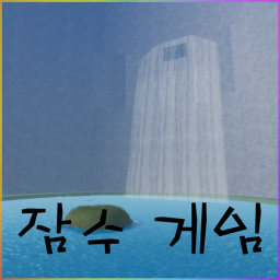 잠수 게임
