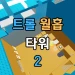 Troll Wallhop Tower 2 icon