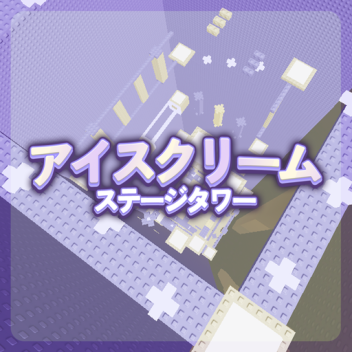 アイスクリームステージタワー(3000以上のステージ)