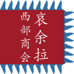 Inyolan Western Merchant's Association
