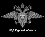 [МВД] Министерство Внутренних Дел Курской области
