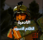 اكادمية الظلام الاسود