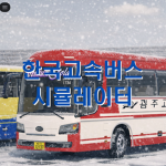 한국고속버스시뮬레이터