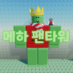 메하 팬타워