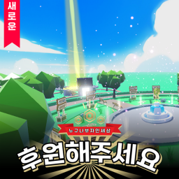 [ 한국판 ] 후원해 주세요💸