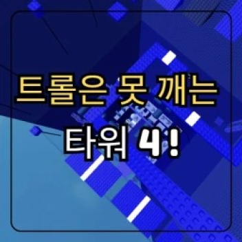 Troll is a pinning tower 4