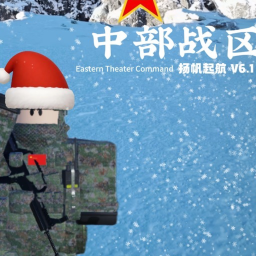【RBX·ZB】中部战区 正版回归