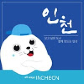 인천광역시 || Incheon Metropolitan City