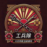 加倉基地 [工兵隊]