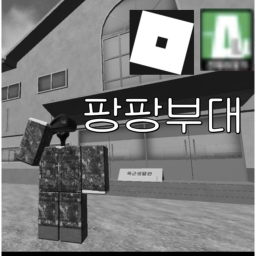 팡팡부대 ㅣ 옛날 팡팡부대 처럼 만들었습니다!