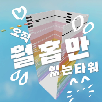 오직 월홉만 있는 타워